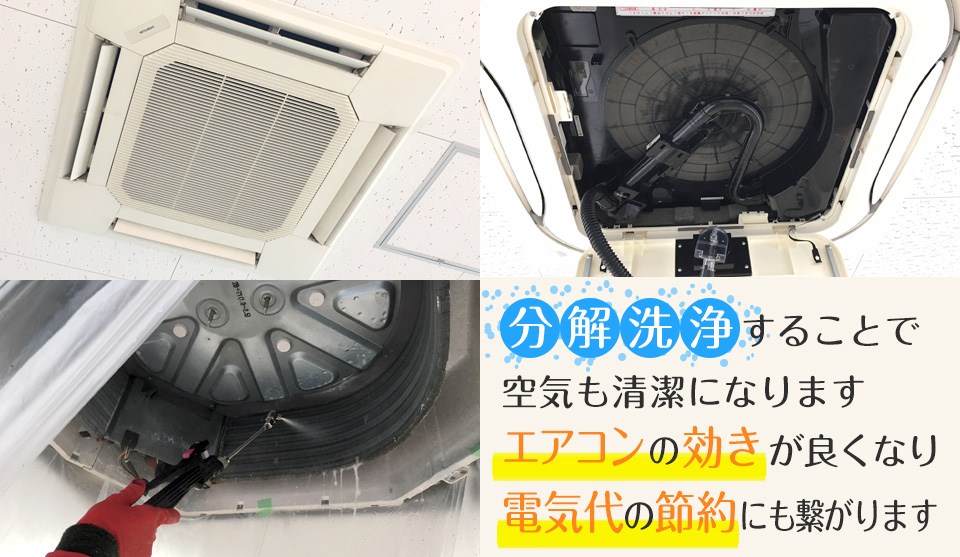 分解洗浄することで空気も清潔になります　エアコンの効きが良くなり電気代の節約にも繋がります