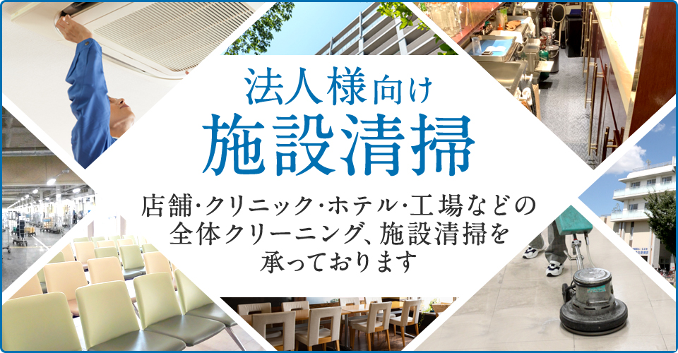 法人様向け施設清掃店舗・クリニック・ホテル・工場などの全体クリーニング、施設清掃を承っております