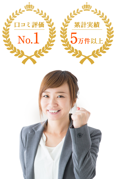 口コミ評価 No.1 累計実績5万件以上