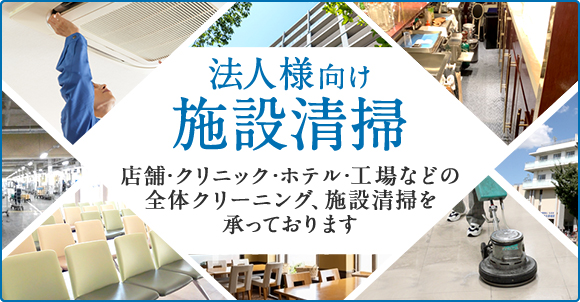 法人様向け施設清掃店舗・クリニック・ホテル・工場などの全体クリーニング、施設清掃を承っております