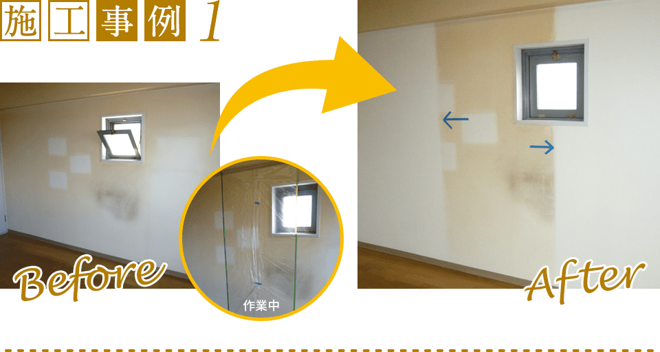 施工事例1 Before After