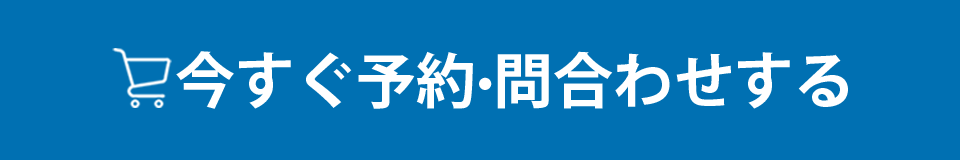 今すぐ予約・問合わせする