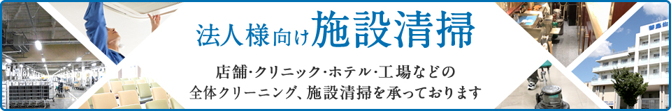 法人プラン 店舗・クリニック・ホテル・工場などのエアコンクリーニング、施設清掃を承っております