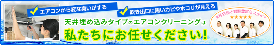 エアコンから変な臭いがする 吹き出口に黒いカビやホコリが見える天井埋め込みタイプのエアコンクリーニングは私たちにお任せください！女性店長と経験豊富なスタッフ