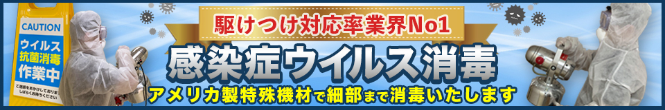 感染症ウイルス対策バスターズが１都３県すぐに駆けつけます