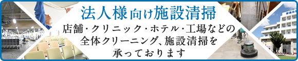 法人プラン 店舗・クリニック・ホテル・工場などのエアコンクリーニング、施設清掃を承っております