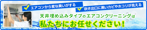 エアコンから変な臭いがする 吹き出口に黒いカビやホコリが見える天井埋め込みタイプのエアコンクリーニングは私たちにお任せください！女性店長と経験豊富なスタッフ