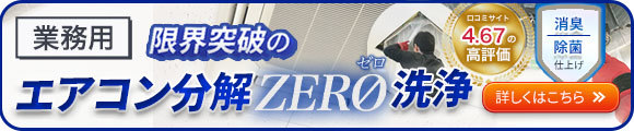 業務用エアコンクリーニング 限界突破のエアコン分解ZERO洗浄