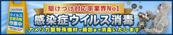 感染症ウイルス対策バスターズが１都３県すぐに駆けつけます