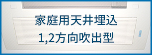 家庭用天井埋込1,2方向吹出型