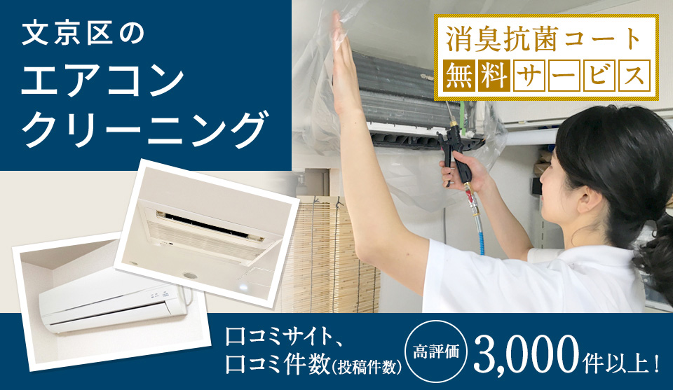 文京区のエアコンクリーニング 消臭抗菌コード 無料サービス 口コミサイト、口コミ件数（投稿件数） 高評価3,000件以上！