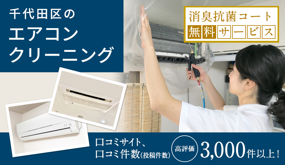 千代田区のエアコンクリーニング 消臭抗菌コード 無料サービス 口コミサイト、口コミ件数（投稿件数） 高評価3,000件以上！