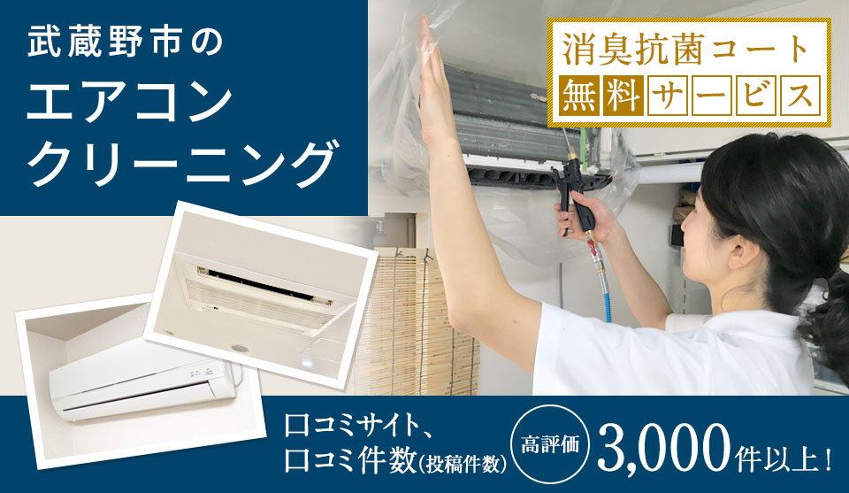 武蔵野市のエアコンクリーニング 消臭抗菌コード 無料サービス 口コミサイト、口コミ件数（投稿件数） 高評価3,000件以上！