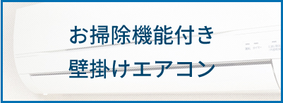 お掃除機能付き壁掛けエアコン