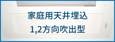 家庭用天井埋込1,2方向吹出型