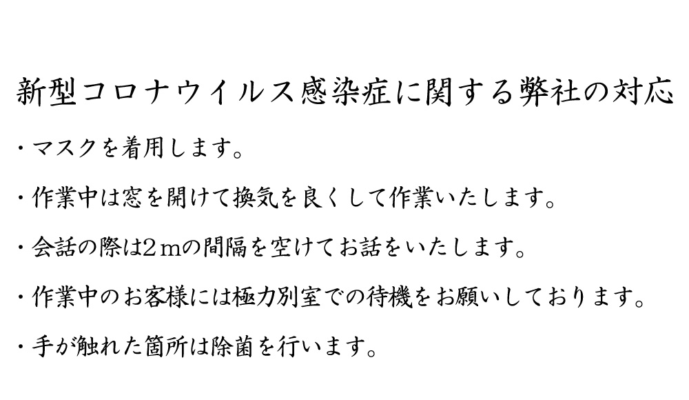 新型コロナウイルス感染症に関する弊社の対応