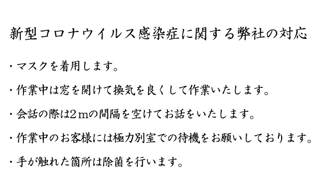 新型コロナウイルス感染症に関する弊社の対応