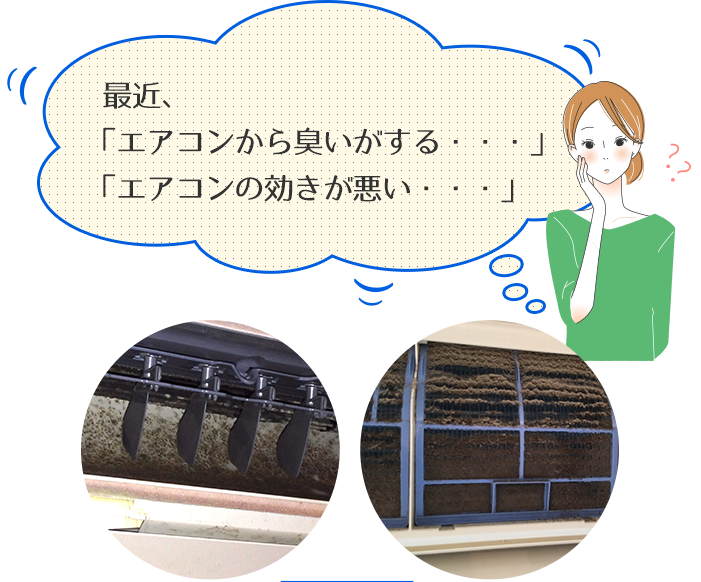 最近「エアコンから臭いがする・・・」 「エアコンの効きが悪い・・・」