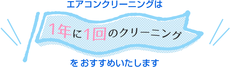 エアコンクリーニングは1年に1回のクリーニングをおすすめいたします