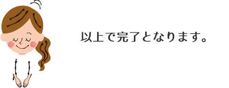 以上で完了となります。