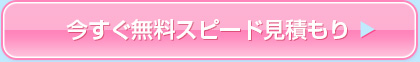 今すぐ無料スピード見積もり