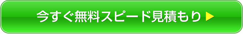 今すぐ無料スピード見積もり