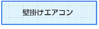 壁掛けエアコン