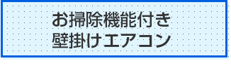 お掃除機能付