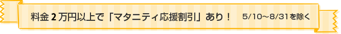 料金2万円以上で「マタニティ応援割引」あり！5/10～8/31を除く