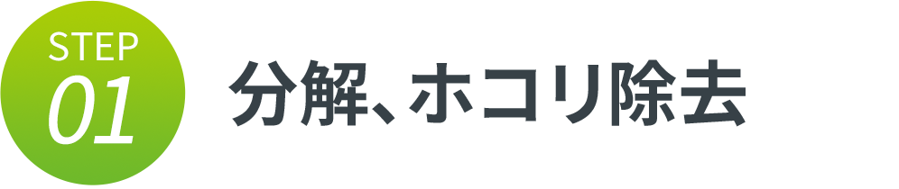 分解、ホコリ除去