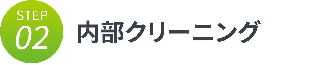 内部クリーニング