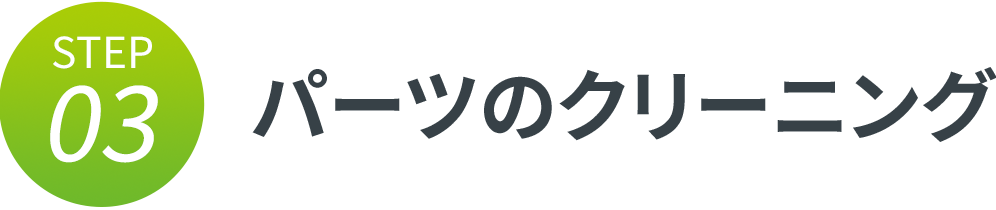 パーツのクリーニング