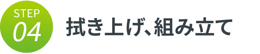 拭き上げ、組み立て