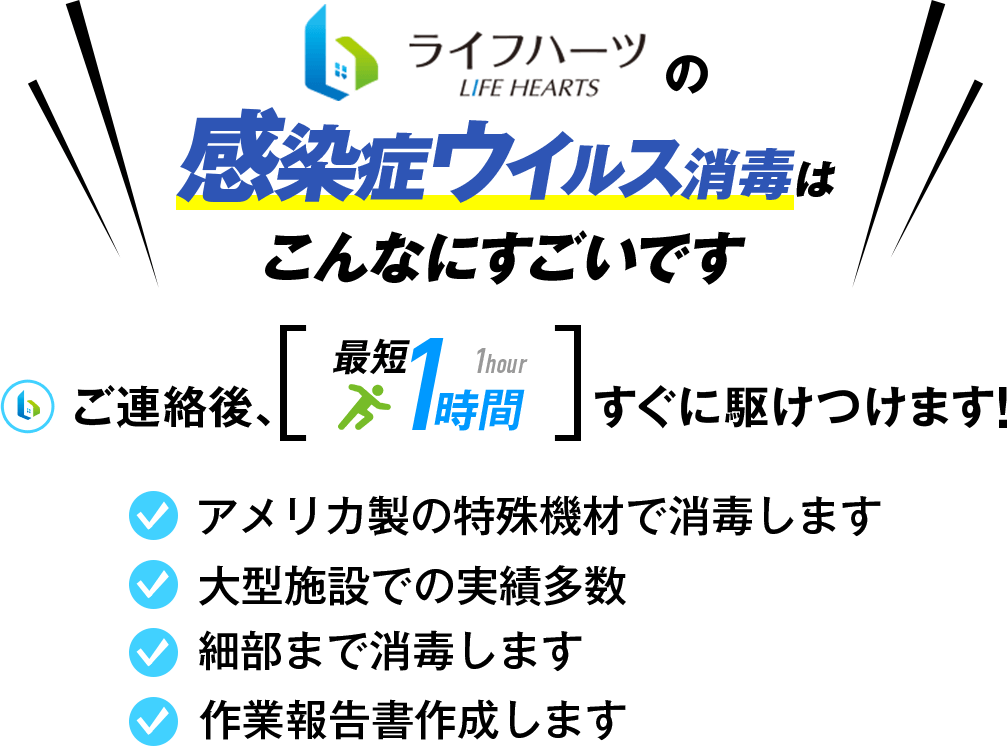 感染症ウイルス消毒
