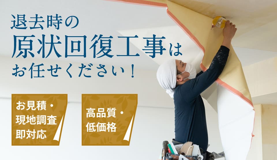 退去時の原状回復工事はお任せください！お見積・現地調査即対応 高品質・低価格