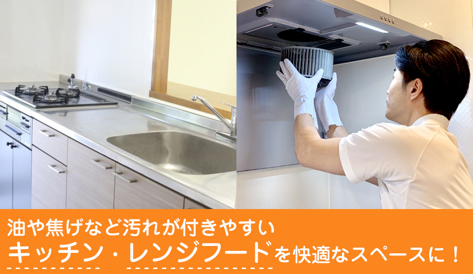 油や焦げなど汚れがつきやすいキッチン・レンジフードを快適なスペースに!