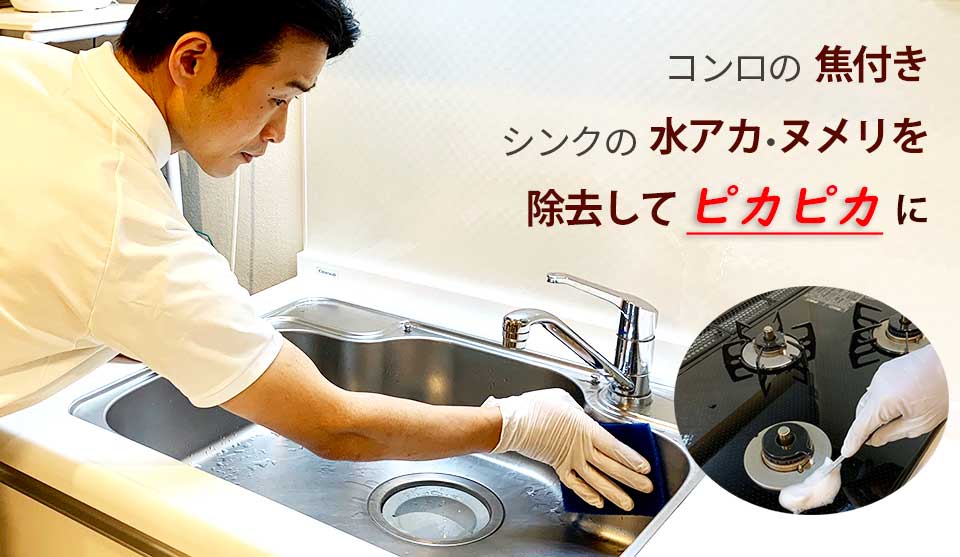 コンロの焦付き、シンクの水アカ・ヌメリを除去して、ピカピカに!