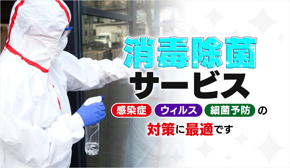 感染症・ウィルス・細菌予防の対策に最適です