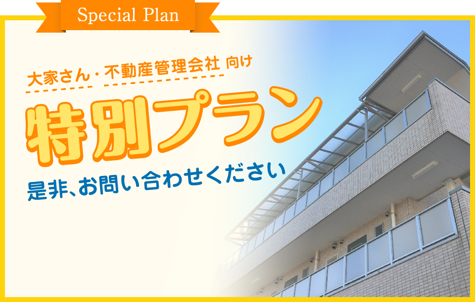 大家さん・不動産会社向け特別プラン